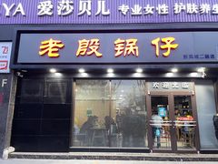 门面-老殷锅仔
