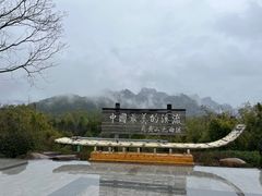 -九曲溪