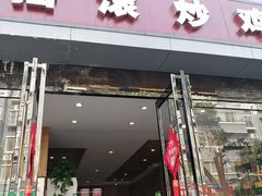门面-状元虎.摇滚炒鸡.家常菜(义勇街店)