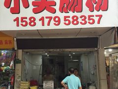 门面-小吴肠粉