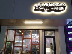 门面-李大牛和刘大力手作甜品(凯德店)