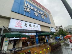 -沃尔玛超市(北大街店)