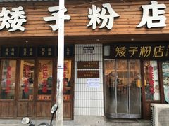 门面-矮子粉店1985·长沙米粉(湘春路店)