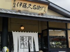 -伊藤久右卫门(宇治本店)