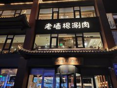 门面-老墙根涮肉·铜锅·烧烤(欢乐谷·王四营店)