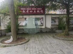 -九尺赵老四鲜鹅肠火锅