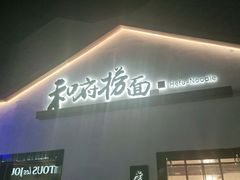 门面-西苑美食城(龙湖星悦荟店)