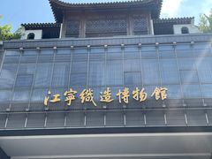 -江宁织造博物馆