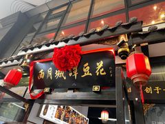 -西月城谭豆花(春熙路店)
