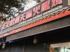 -乙丙丁正宗昭通天麻火腿鸡(总店)