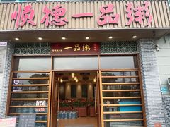 -顺德一品粥·20年凤城老字号(芳村店)