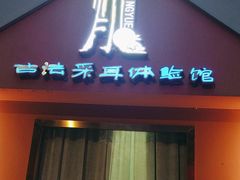 -听月·古法采耳体验馆(宽窄巷子店)