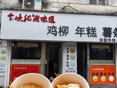 -卞嵊记老味道(嵊州总店)