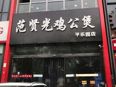 -范贤光鸡公煲(平乐园总店)