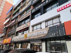 门面-服务大楼冷面(延大店)