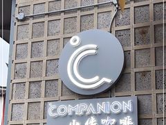 -COMPANION COFFEE小伴咖啡