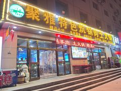 -聚雅美食