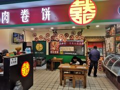 -喜卷·烂肉卷饼(广渠门店)