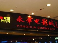 -SFC上影影城(港汇永华IMAX激光店)