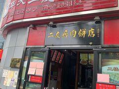 -华天二友居肉饼(新街口店)