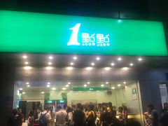 -1点点(温州府前店)