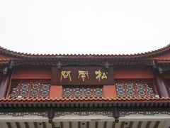 -铁山坪森林公园