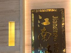-江南灶中餐厅(南京香格里拉店)