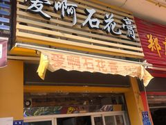 门面-爱啊石花膏