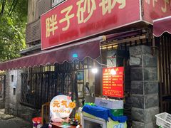 门面-南湖胖子砂锅(南湖店)