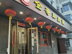 -金哥私房菜馆(张府园总店)