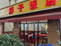 -胖子饭店(兴学弄店)