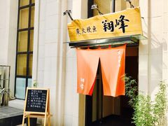 门面-翔峰炭火鳗鱼(悦泰街里公寓店)