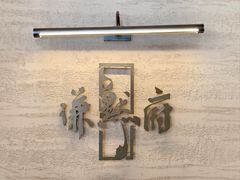 -谦默府· 现代潮粤菜(外滩店)