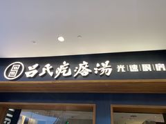门面-吕氏疙瘩汤·新鲁菜(济南万象城店)