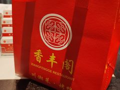 -香丰阁·烤鸭·川湘菜(清河店)