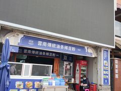 门面-东家云南传统油条稀豆粉(昆明茶马花街店)