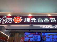 -1973继光香香鸡(大东方百货店)
