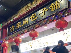 -清泉阁包子(五一店)