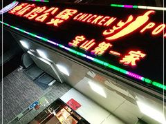 门面-重庆鸡公煲·青锅花椒鱼(牡丹江路店)