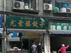 门面-尤素福东举院饺子馆