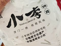 -小李烧鸡(西北角总店)