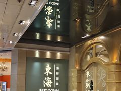 -東海海鲜酒家(中信广场店)