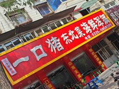 -一口猪海鲜浑锅·东北家常菜