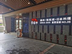 -赤坂亭·M9和牛烧肉·铁板烧·日料398放题(长泰广场店)