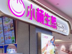 -小杨生煎(周浦万达店)
