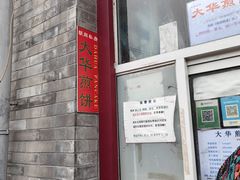-大华煎饼(交道口北剪子巷店)