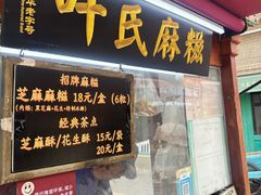 -叶氏麻糍(鼓浪屿店)