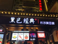 -黑色经典臭豆腐·湖南特产(太平街口店)