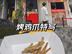 -芙蓉泉·烤鸡爪(芙蓉街店)