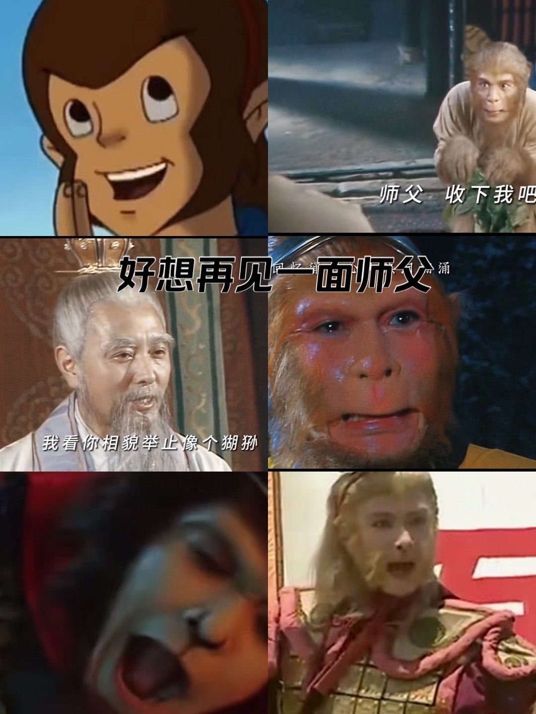 这么多版大圣,我心目中的经典永远是杨洁导演六小龄童饰演的孙悟空!